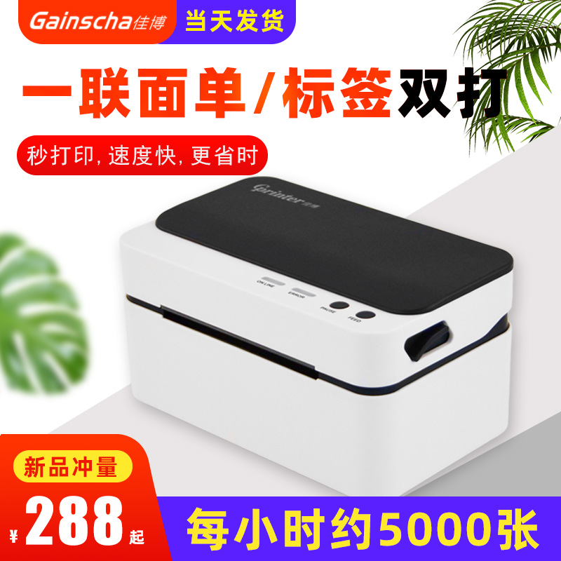 佳博9024D一联快递通用电子面单打印机热敏条码不干胶标签打印机