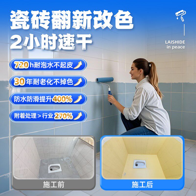 莱仕德瓷砖改色漆卫生间地砖翻新厨房台面地面专用防水改造油漆