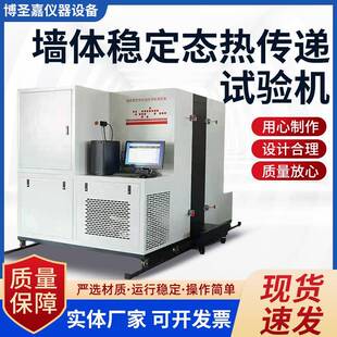 建筑墙体稳定态热传递试验机墙体板状保温材料系数防护热箱新标准