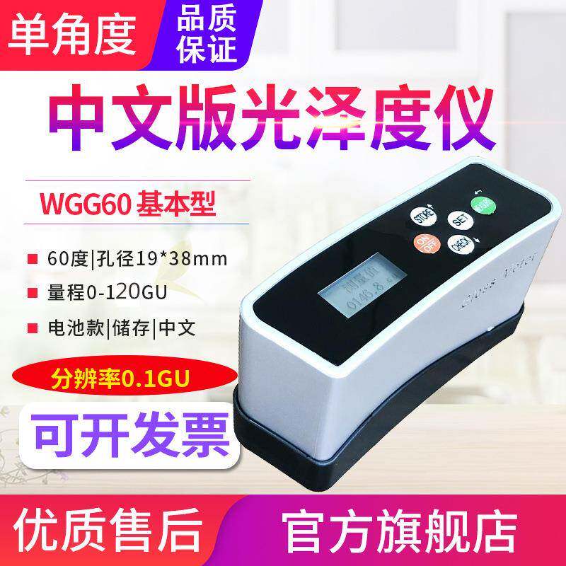 光泽度计WGG60/S金属油漆涂料塑料石材皮革光泽度测试仪表