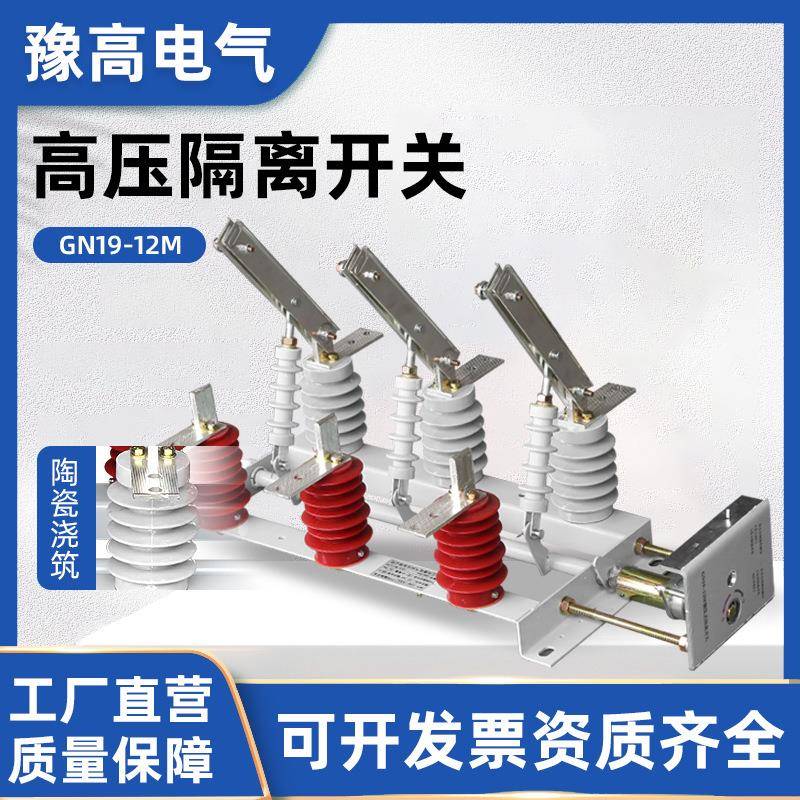 GN19-12M/630A户内高压隔离开关柜内隔离开关环网柜内隔离开关