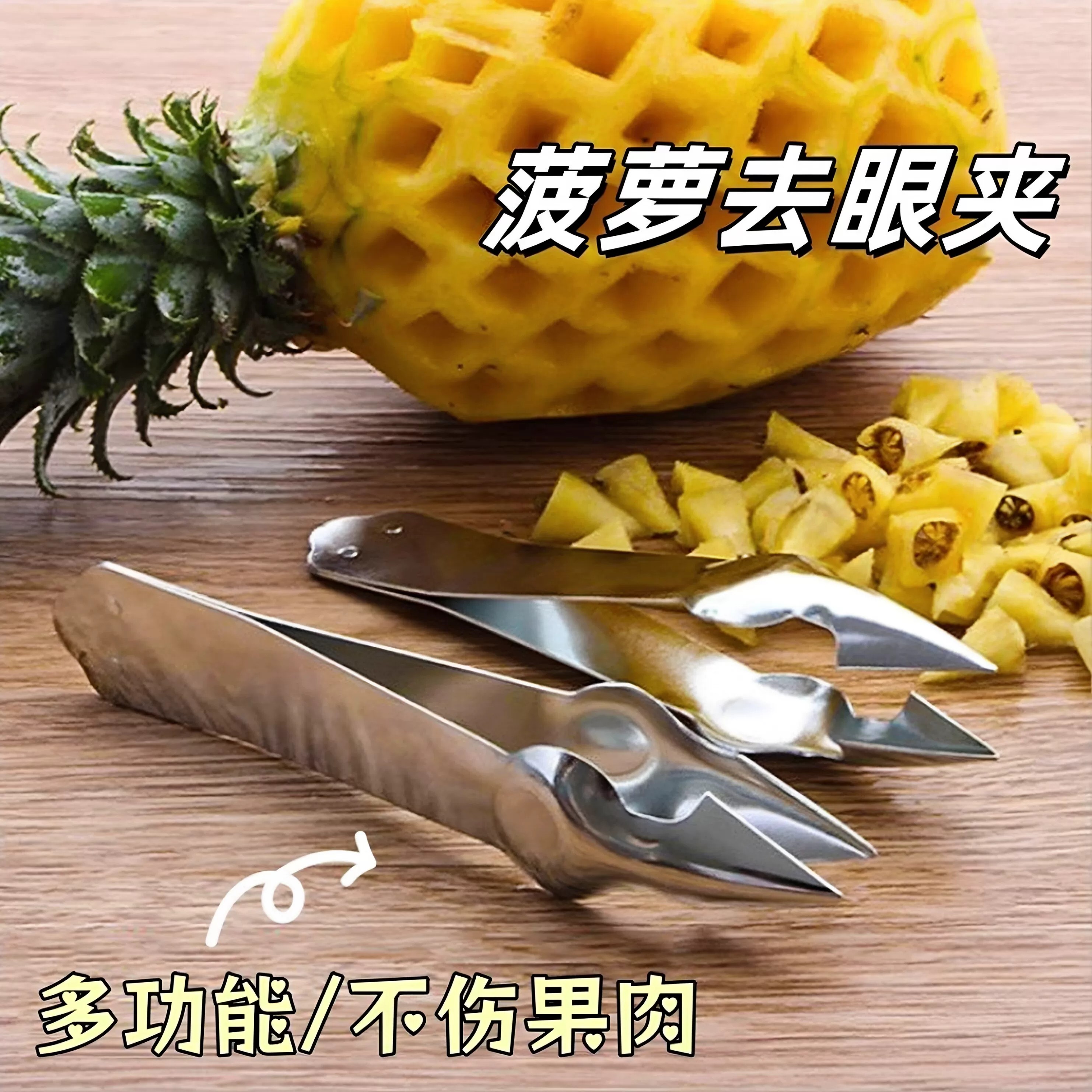 菠萝刀专用凤梨菠萝夹加厚去籽去眼夹镊子挖眼器挖孔家用水果图片