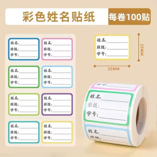 学生姓名贴标签贴防水手写记号贴无痕书本签名贴班级饭盒水杯贴纸