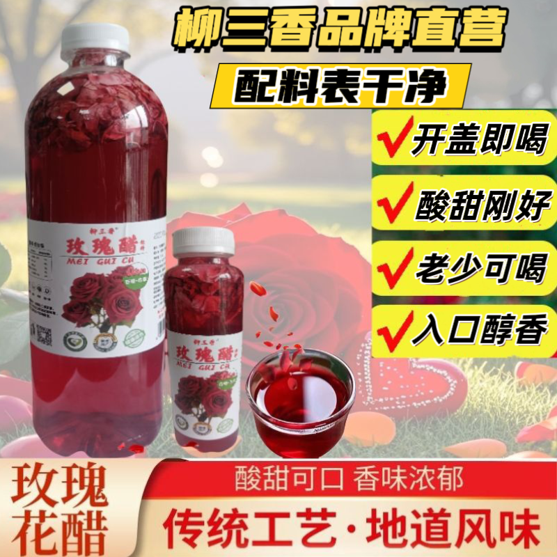 柳三香玫瑰醋配料表干净新鲜发酵，好喝不腻