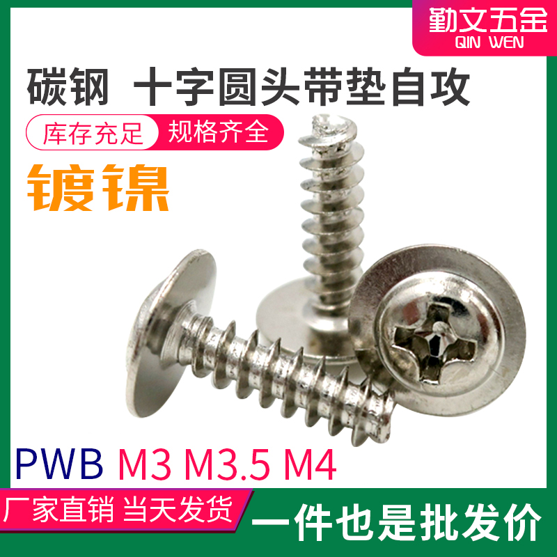 镀镍 十字圆头带垫自攻螺丝钉 PWB 盘头平尾带介螺丝 M3 M3.5 M4