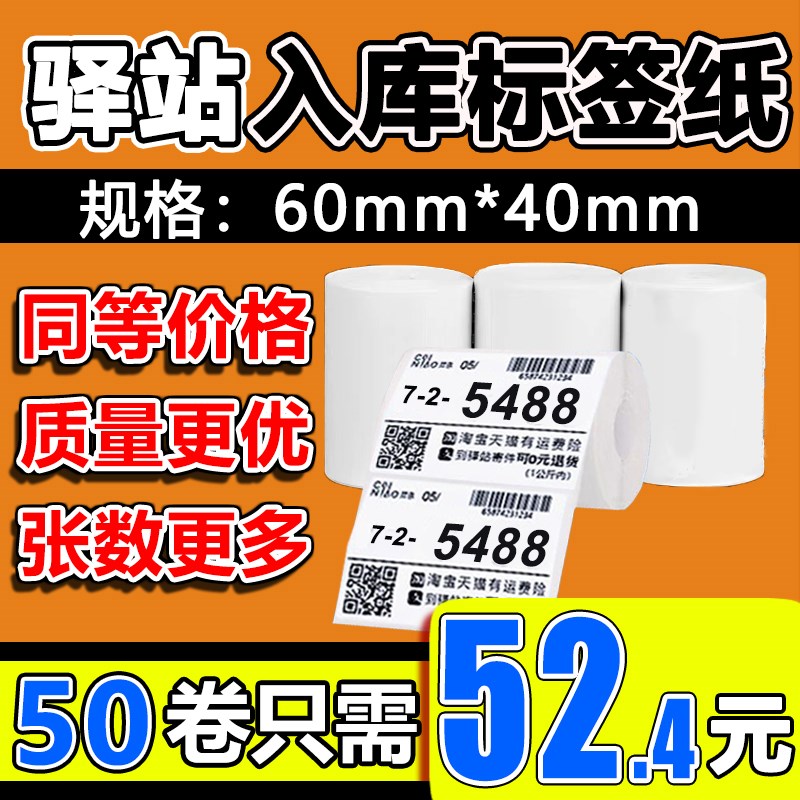 菜鸟驿站标签打印纸6040快递入库热敏纸取件码不干胶标签贴纸