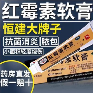 紅霉素軟膏藥正品 消炎祛痘藥膏痘修恒健痘印毛囊炎官方旗艦店