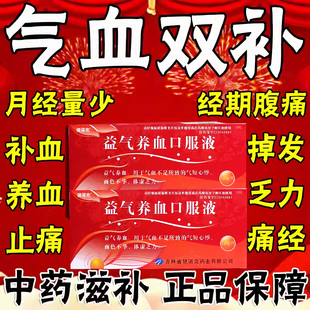 归芎花粉益气养血口服液归芪气血不足浑身没劲第男女补气血一名YY