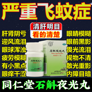 北京同仁堂 石斛夜光丸中药阴虚火旺视物昏花内障目暗官方旗舰店