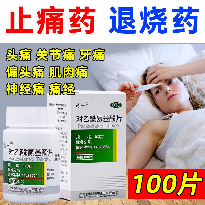 【特一】对乙酰氨基酚片300mg*100片/盒