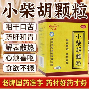 无糖小柴胡颗粒999疏肝和胃食欲不振心烦喜呕感冒咳嗽流行性感冒