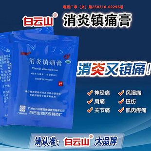 白云山消炎镇痛膏10片风湿痛镇疼贴膏止疼止痛药非狗皮膏药