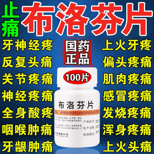 布洛芬100片瓶装退烧止痛药去痛片 高烧头痛痛经牙痛关节痛神经痛
