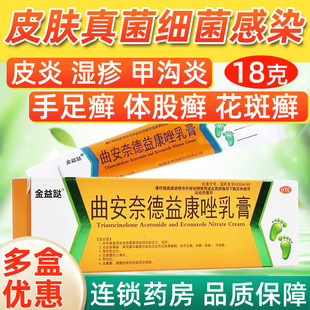 YY曲安奈德益康乳膏正品官方旗舰店真菌感染皮肤湿疹止痒非派瑞松