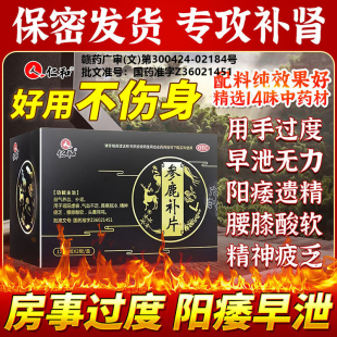 仁和参鹿补片正品官方旗舰店补肾药壮阳男士专用增加硬度的中药物