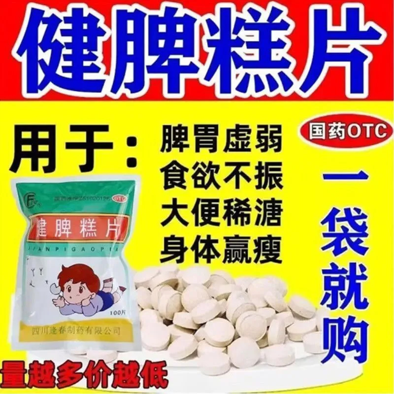 儿童健脾胃糕消食八珍糕鸡内金片健脾膏片