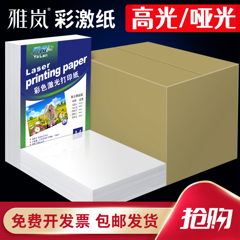 彩色激光纸铜版纸a4高光哑光双面打印照片纸A3铜板彩激纸157g 300