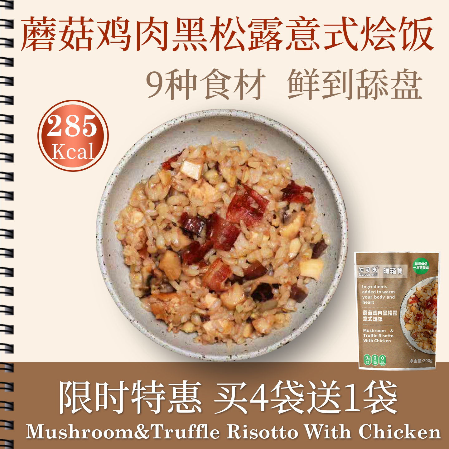 初司味蘑菇鸡肉黑松露微波即食饭