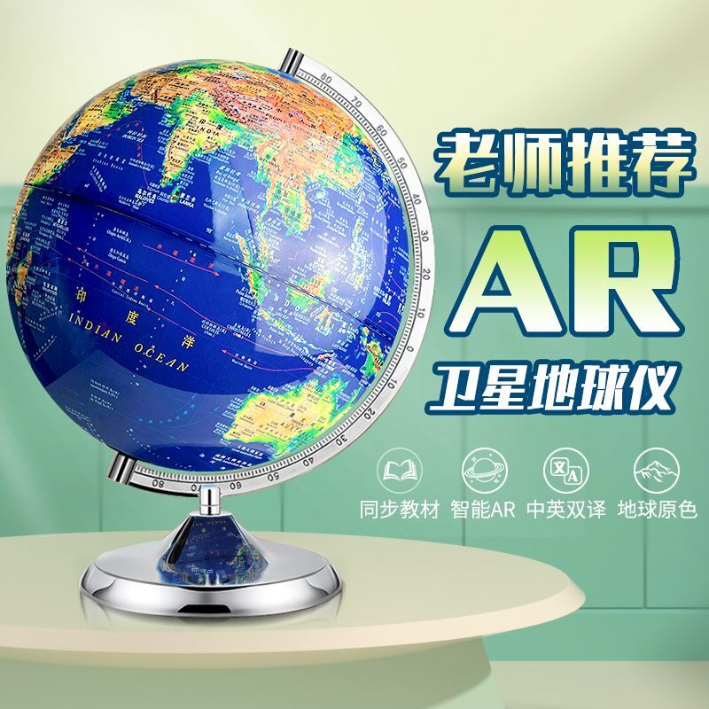 地球仪董宇辉推荐的AR智能地球仪3d立体学生初中学生儿童启蒙摆件