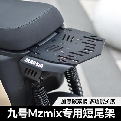 欧老师适用九号Mzmix 2025短尾架改装一体坐垫前后脚踏后视镜配件
