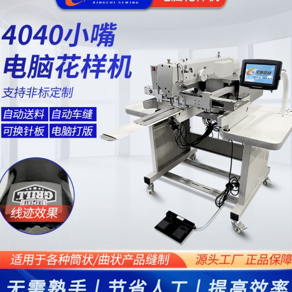 星驰牌自动化缝纫 4040小嘴电脑花样机 牛仔破洞补烂做旧手套