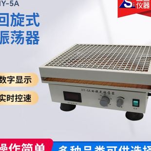 5调速多用振荡器 实验室水平往复摇床回旋式 调速多用振荡器HY