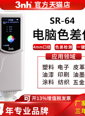 3NH色差仪SR-64颜色对比色差计精密分光测色仪可携式涂料布料检测
