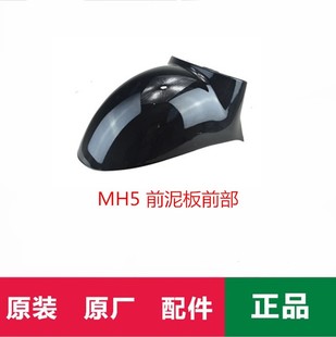 绿源电动车前档泥板 内泥板 整车配件外壳塑料前面板前围后泥板兜