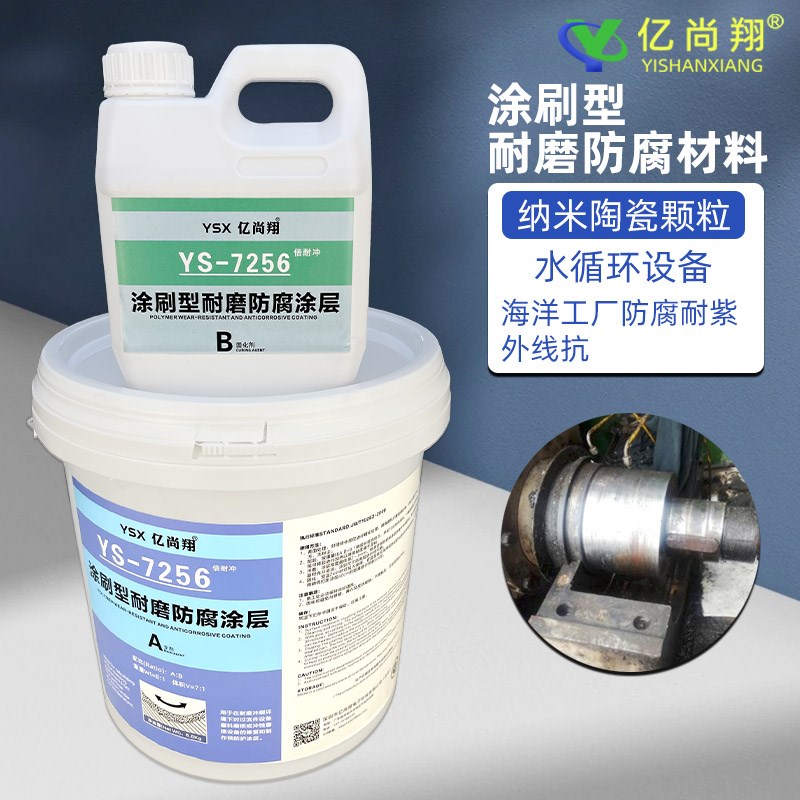 亿尚翔涂刷型陶瓷防腐耐磨材料修复水泵叶轮壳体管道弯头磨损缺陷