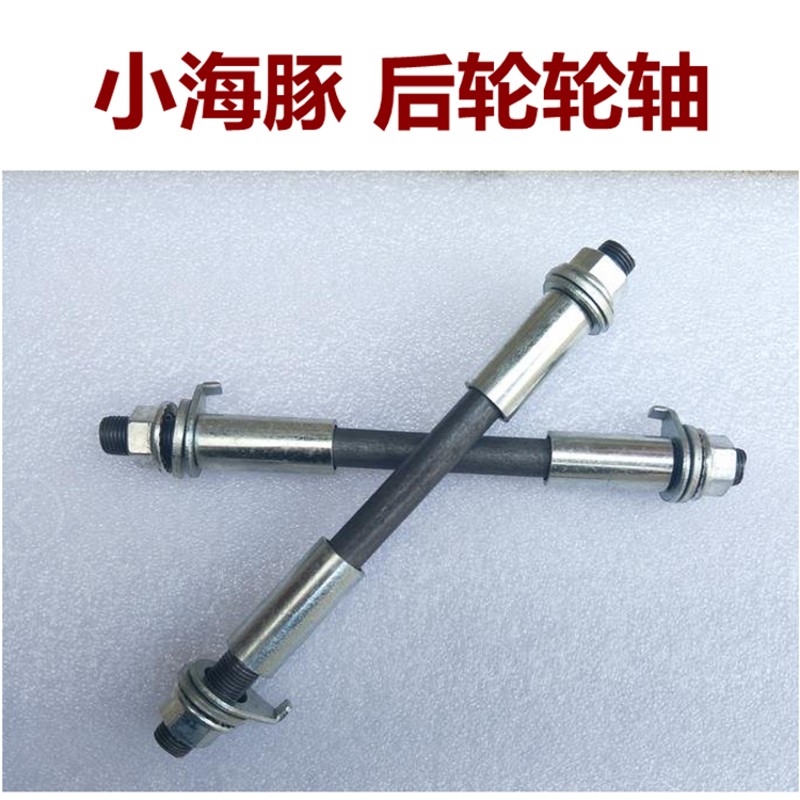 8寸前后轮轮轴小海豚迷你滑板车车轴