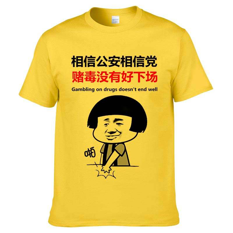 相信国家公安相信党短袖男女t恤个性文字黑恶势力没有好下场衣服