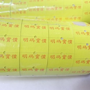 5500单排标价机 荧光黄 已印字 明码实价 单行打码纸 打价 标签纸