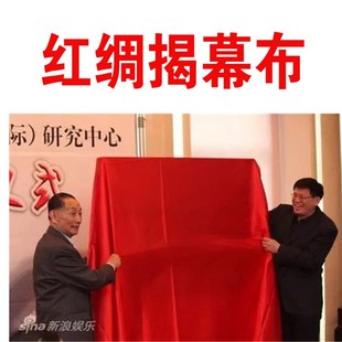 包邮加宽2米2.5米2.7米宽幅红绸布开业庆典公司揭幕红布揭牌红布