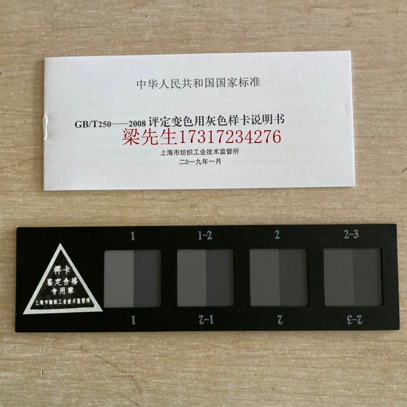 变色灰卡 评定色差标准对色卡 国标GB250 评定变色用灰色样色差卡