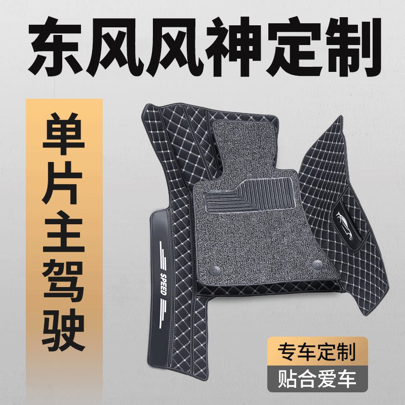 东风风神A30奕炫专用AX7主驾驶位A60A9单片H30 E70汽车脚垫S30L60