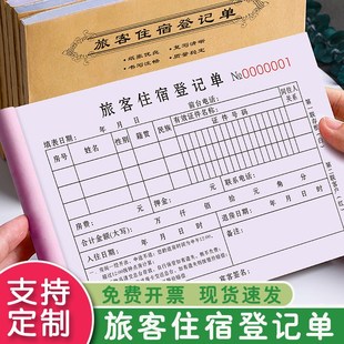 酒店住宿登记本二联宾馆民宿旅客收据单宾客单据消费清单客房票据
