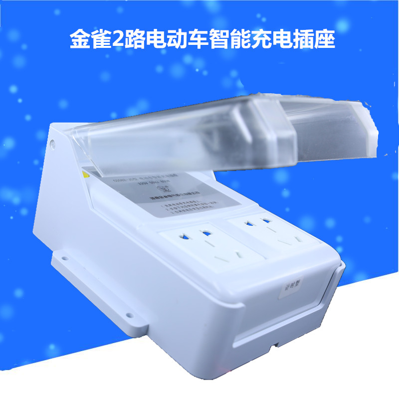 金雀电动车智能充电插座充电站,免费不需要刷卡可设定充电时间