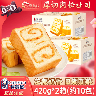 卡尔顿黄油吐司厚切肉松夹心奶香岩烧味切片面包片独立小包装整箱