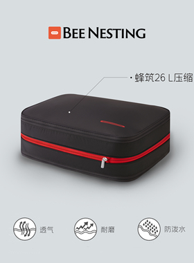 BeeNesting可压缩旅行收纳袋大容量行李箱衣物内衣整理分装包26L