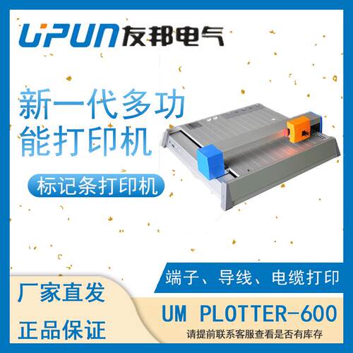 上海友邦 UM PLOTTER-600 标记条打印机 端子标记条打印机