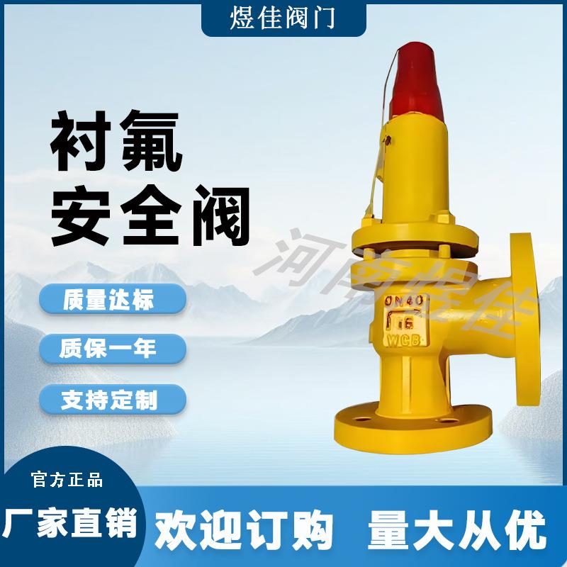 厂家供应A42F46-16C氯气安全阀液氯化工用耐腐蚀衬氟安全阀