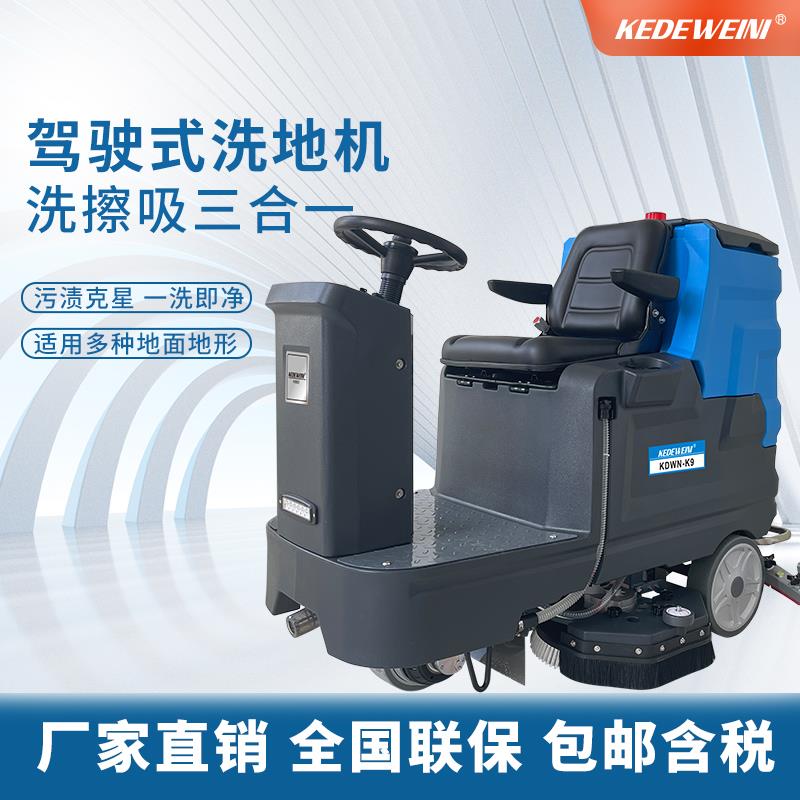 科德威尼驾驶式洗地机K9全自动工厂车间拖地机工业商用扫地机车库