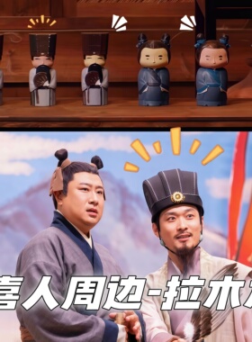【拉木木】喜人奇妙夜周边同款