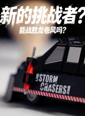 风暴追逐者tiv2模型龙卷风拦截车玩具模型摆件模组可部署手办礼物