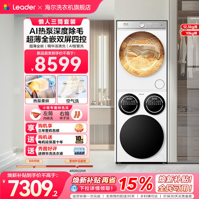 海尔出品统帅三筒洗烘套装