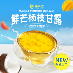 港式杨枝甘露开盖即食鲜芒多多冰糖甜品碗装甜品代餐营养早餐