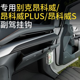 昂科威Plus 别克昂科威 昂科威S汽车副驾驶挂钩收纳车载挂钩