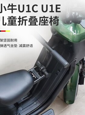适用小牛电动车儿童座椅Mn//UQI/U2/NXT/U1E/G100/F400T宝宝椅