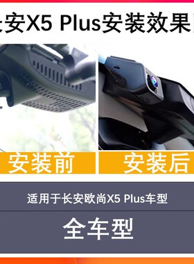 25新款长安fX5/x7plus夜视行车记录仪免走线隐藏式前后双摄4K高清