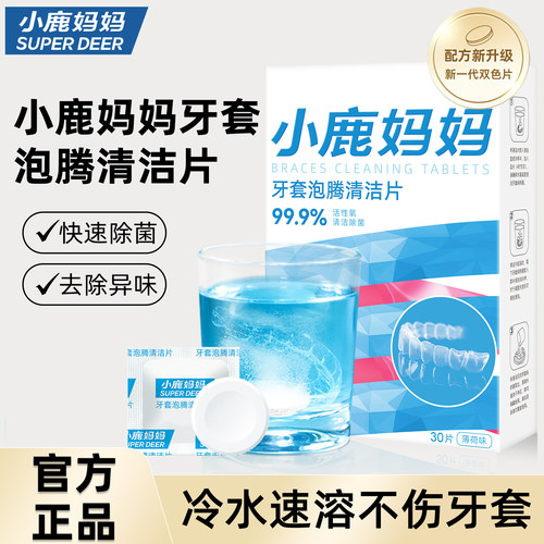 小鹿妈妈工厂牙套泡腾清洁片